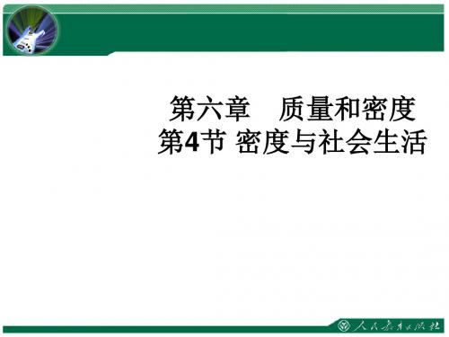 6.4 密度与社会生活 课件
