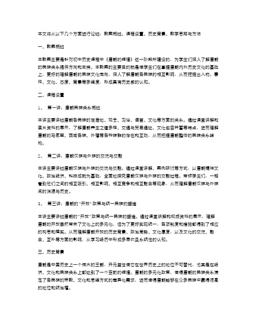 《唐朝民族关系历史教案分享》