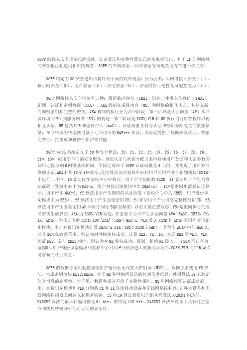 3GPP的接入安全规范