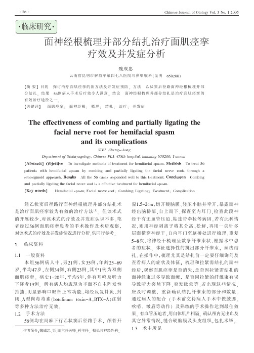 面神经根梳理并部分结扎治疗面肌痉挛