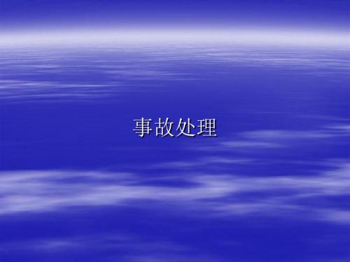 汽轮机事故处理