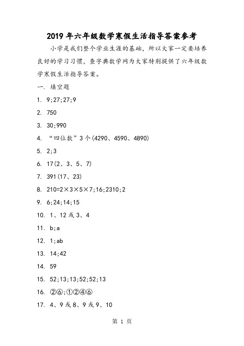 2019六年级数学寒假生活指导答案参考语文