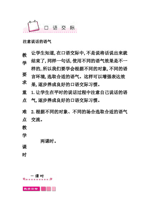 部编版二年级下册语文教案口语交际-注意说话的语气 教案