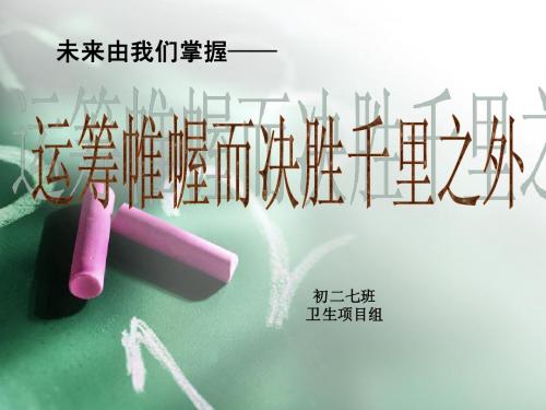 未来由我们掌握——运筹帷幄而决胜千里之外
