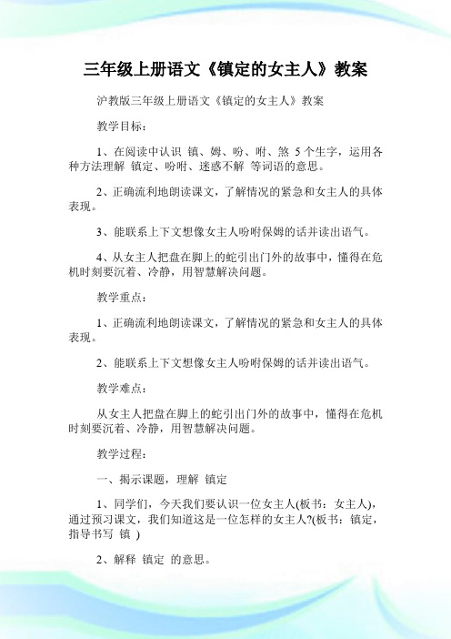 三年级上册语文《镇定的女主人》教案.doc