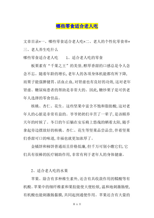 哪些零食适合老人吃
