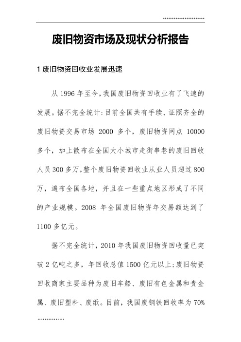 废旧物资市场及现状分析报告