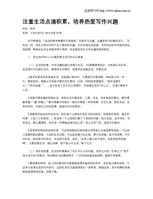 注重生活点滴积累,培养热爱写作兴趣