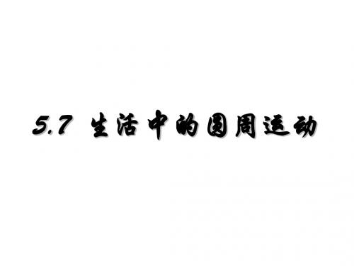 生活中的圆周运动