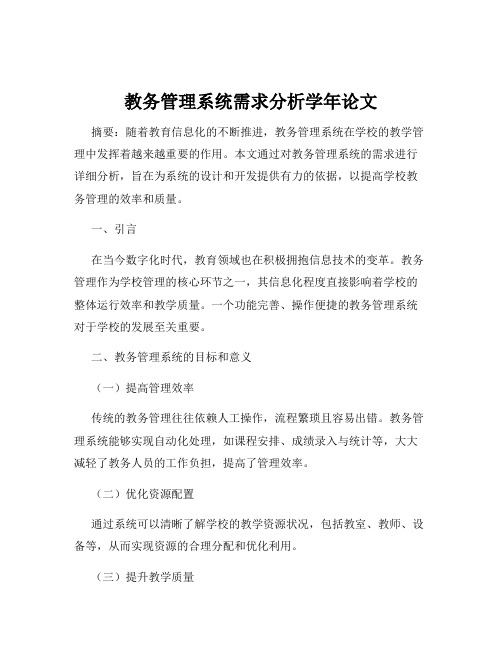 教务管理系统需求分析学年论文