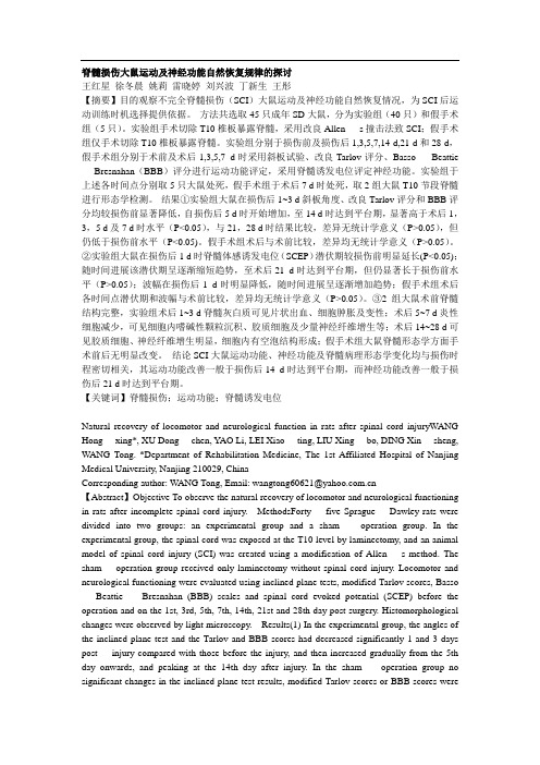 脊髓损伤大鼠运动及神经功能自然恢复规律的探讨