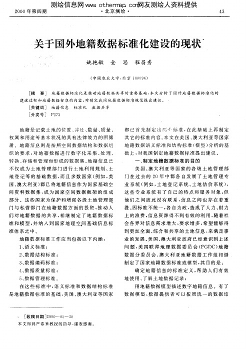 关于国外地籍数据标准化建设的现状