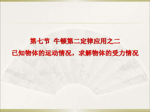 高中物理必修二第四章—4.7牛顿运动定律的应用之二(已知运动)