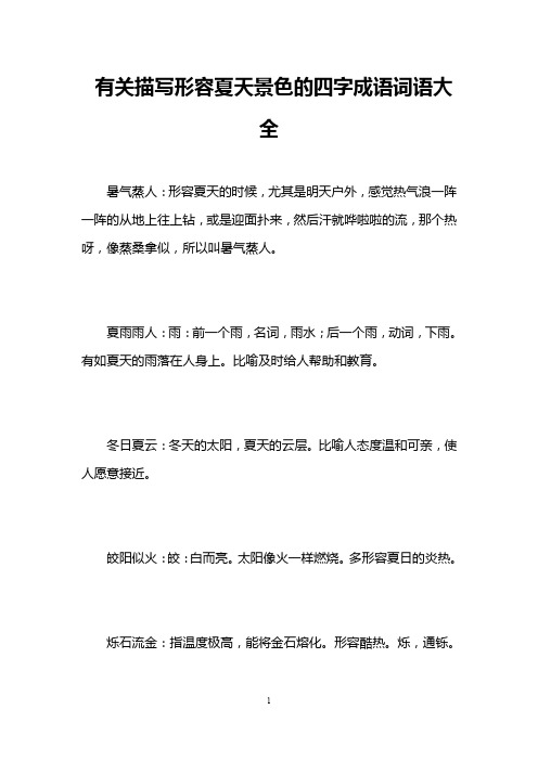 有关描写形容夏天景色的四字成语词语大全