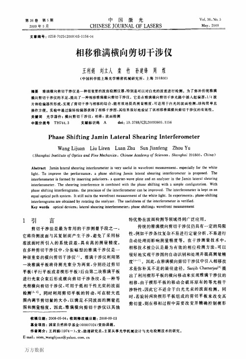 相移雅满横向剪切干涉仪