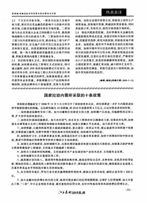 国家拉动内需所采取的十条政策