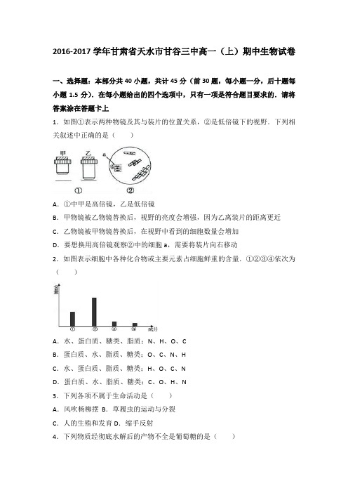 甘肃省天水市甘谷三中2016-2017学年高一上学期期中考试生物试题 Word版含解析
