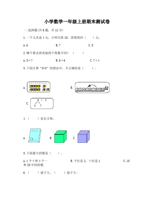 小学数学一年级上册期末测试卷附解析答案