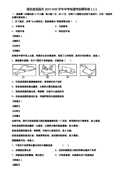 湖北省宜昌市2019-2020学年中考地理考前模拟卷(2)含解析