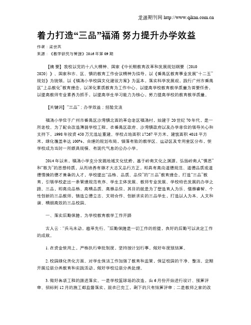 着力打造“三品”福涌 努力提升办学效益