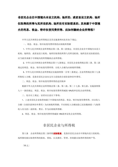 非居民企业企业所得税的计算和缴纳