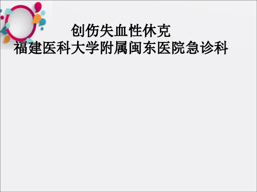 《创伤失血性休克》PPT课件