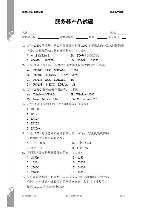 联想LCSE工程师服务器机型题
