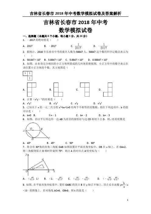 吉林省长春市2018年中考数学模拟试卷及答案解析