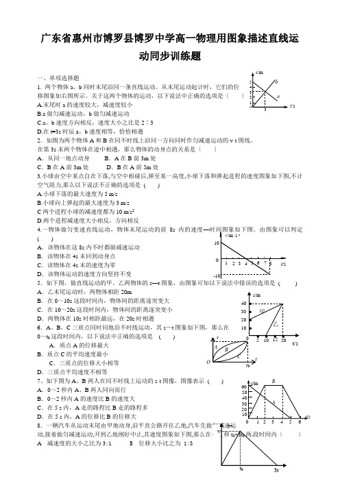 广东省惠州市博罗县博罗中学高一物理用图象描述直线运动同步训练题