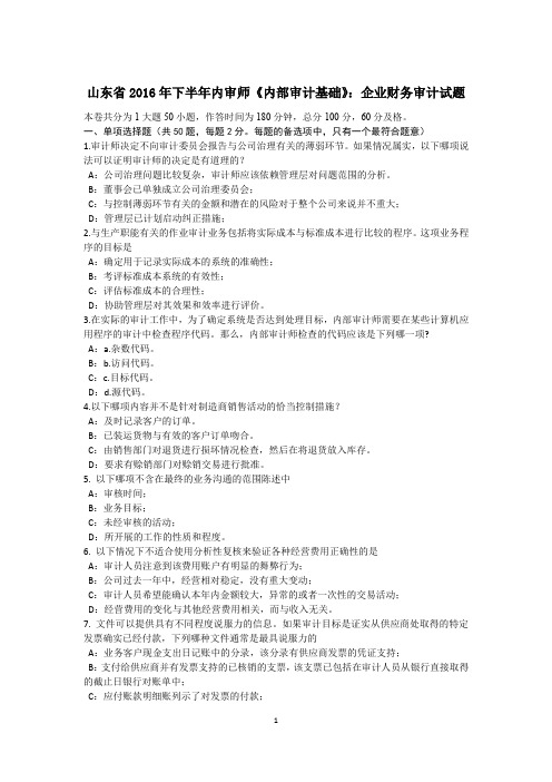 山东省2016年下半年内审师《内部审计基础》：企业财务审计试题