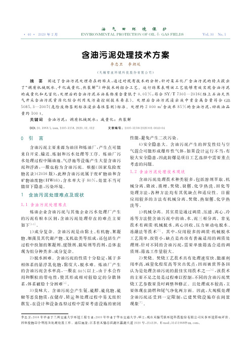含油污泥处理技术方案