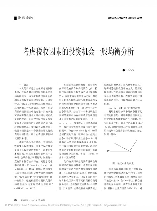 考虑税收因素的投资机会一般均衡分析