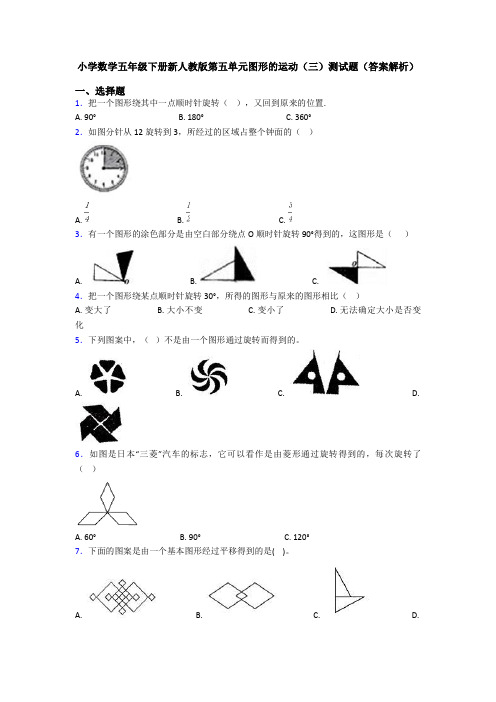 小学数学五年级下册新人教版第五单元图形的运动(三)测试题(答案解析)