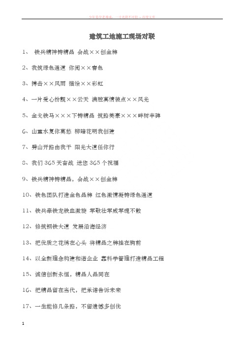 建筑工地施工现场对联