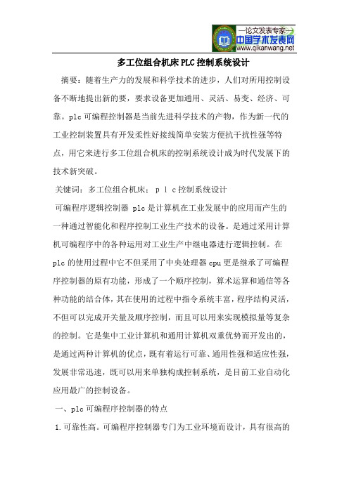 多工位组合机床PLC控制系统设计