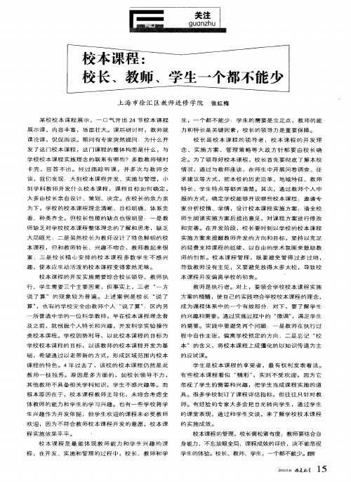 校本课程：校长、教师、学生一个都不能少
