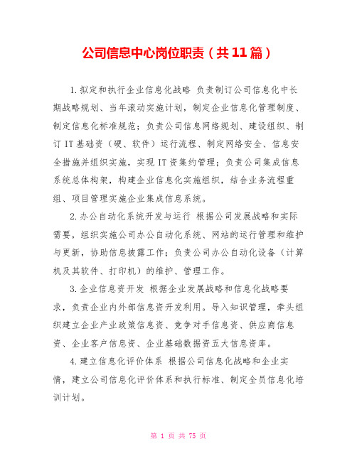 公司信息中心岗位职责(共11篇)