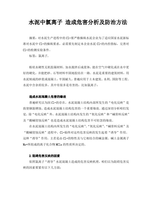 水泥中氯离子造成危害分析及防治方法