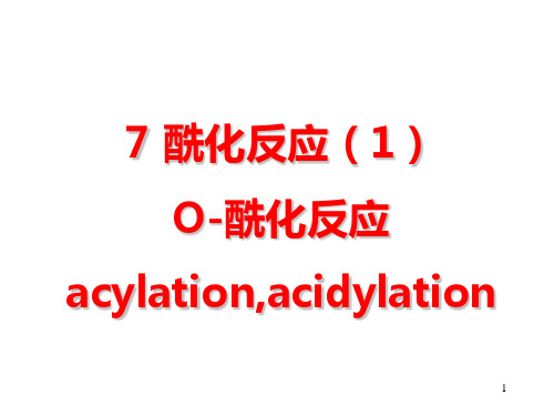 酰化反应