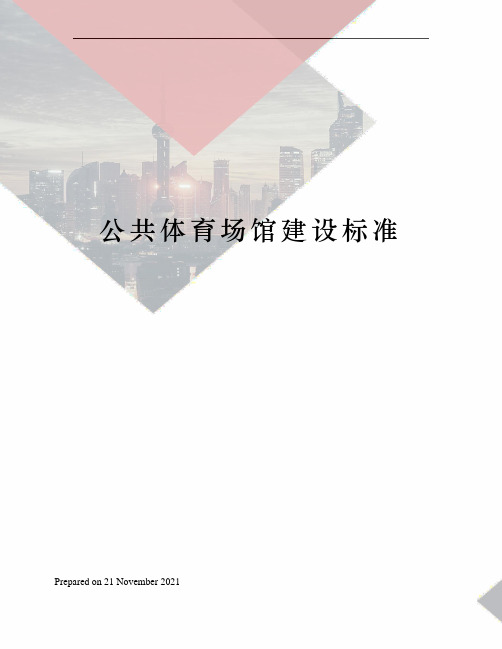 公共体育场馆建设标准