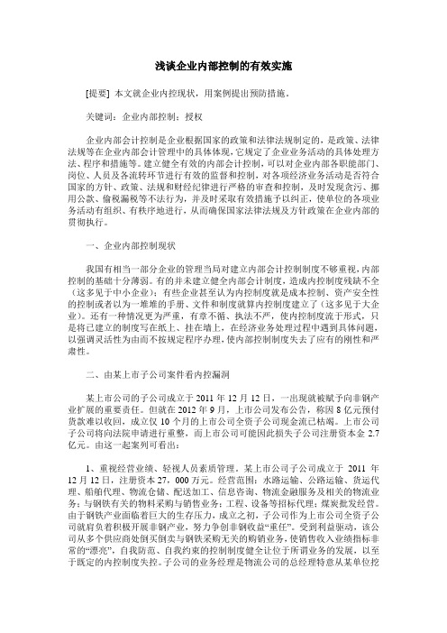 浅谈企业内部控制的有效实施