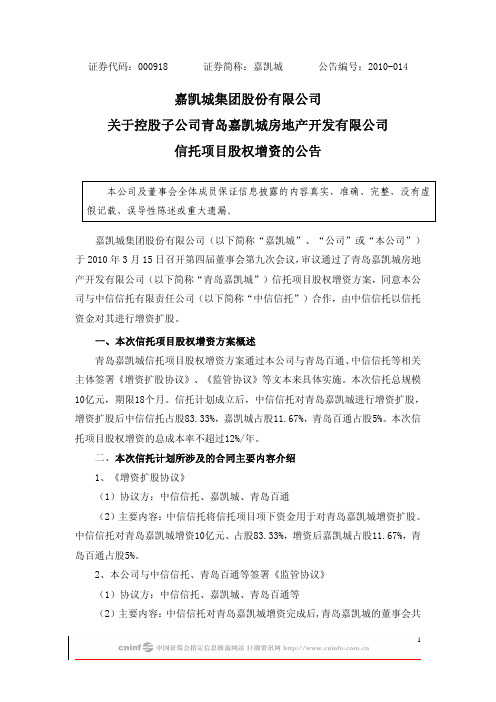 嘉凯城：关于控股子公司青岛嘉凯城房地产开发有限公司信托项目股权增资的公告 2010-03-18