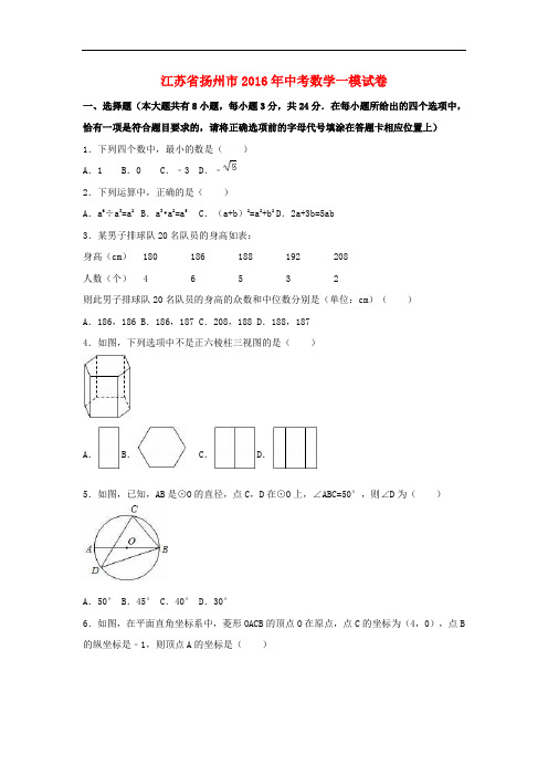 江苏省扬州市中考数学一模试卷(含解析)