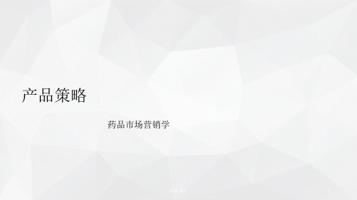 201X药品市场营销学8产品策略ppt课件