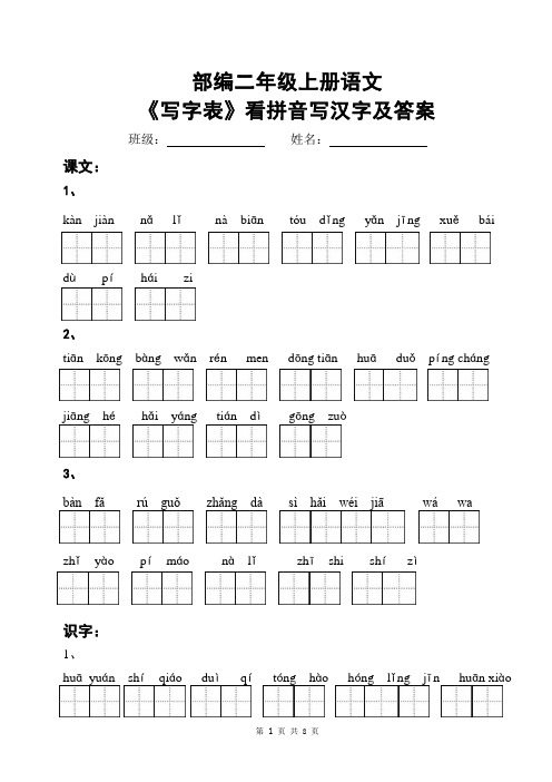 部编人教版二年级语文上词语表看拼音写词语和答案(2018年1月2日)