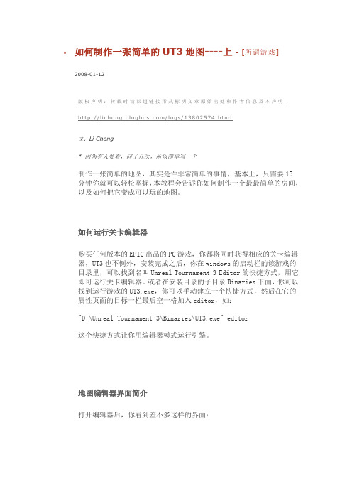 虚幻3教程--制作你的第一张UT3地图上