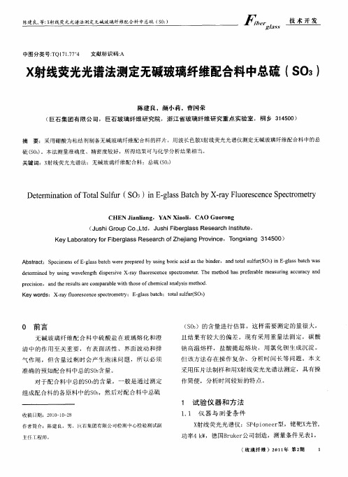 X射线荧光光谱法测定无碱玻璃纤维配合料中总硫(SO_3)