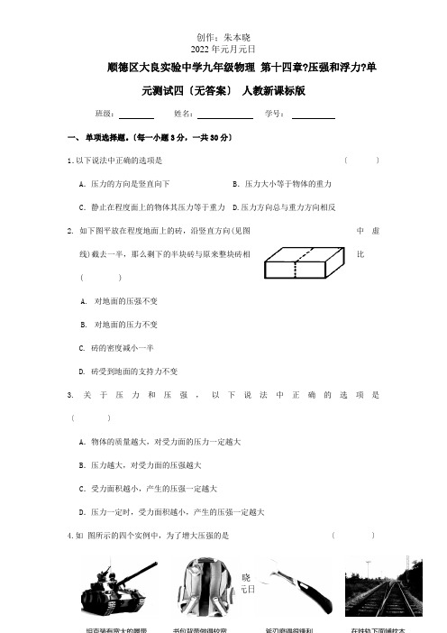 九年级物理 第十四章压强和浮力单元测试四课标 试题