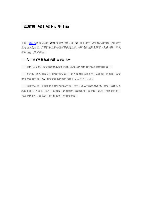 真维斯的营销模式分析