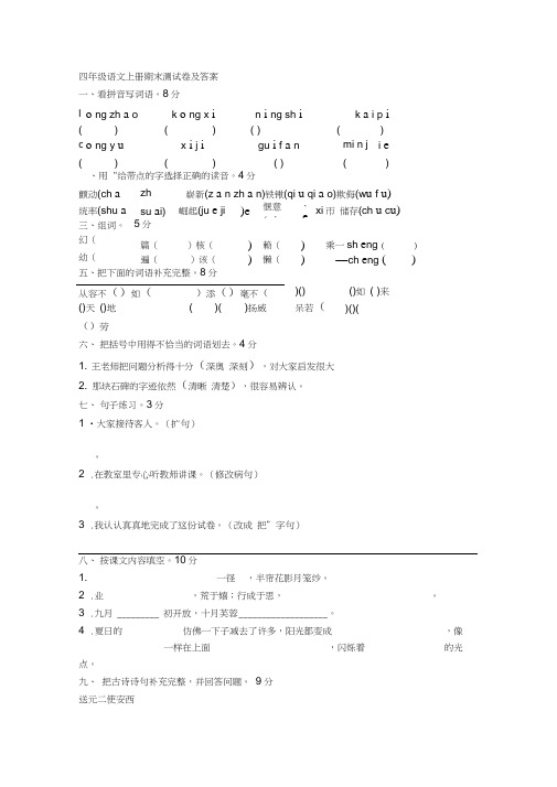 20172018四年级语文上册期末测试卷及标准答案6份